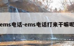 ems电话-ems电话打来干嘛呢