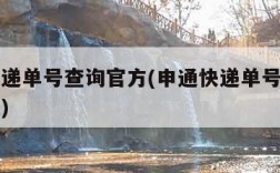 申通快递单号查询官方(申通快递单号查询官方客服)