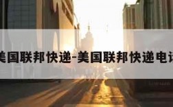美国联邦快递-美国联邦快递电话