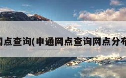 申通网点查询(申通网点查询网点分布电话)