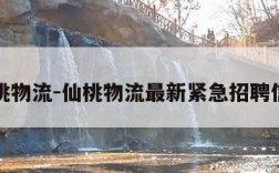 仙桃物流-仙桃物流最新紧急招聘信息