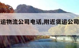 附近货运物流公司电话,附近货运公司电话号码