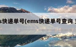 ems快递单号(ems快递单号查询 查快递)