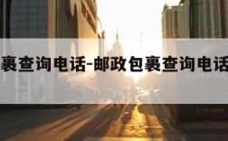 邮政包裹查询电话-邮政包裹查询电话号码能查吗