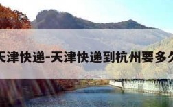 天津快递-天津快递到杭州要多久