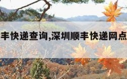 深圳顺丰快递查询,深圳顺丰快递网点电话号码查询