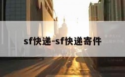 sf快递-sf快递寄件