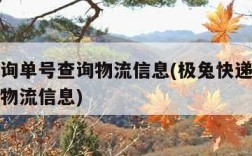 快递查询单号查询物流信息(极兔快递查询单号查询物流信息)