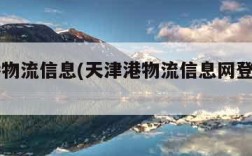 天津港物流信息(天津港物流信息网登录入口)