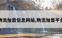物流加盟信息网站,物流加盟平台