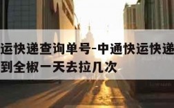 中通快运快递查询单号-中通快运快递查询单号南京到全椒一天去拉几次