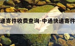 中通快递寄件收费查询-中通快递寄件费用查询