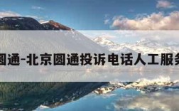 北京圆通-北京圆通投诉电话人工服务热线