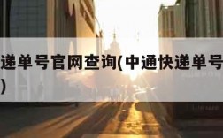 中通快递单号官网查询(中通快递单号官网查询系统)