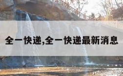 全一快递,全一快递最新消息