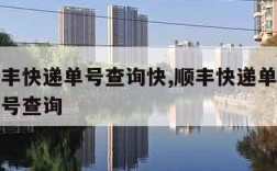 顺丰顺丰快递单号查询快,顺丰快递单号顺丰快递单号查询