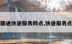 圆通快递服务网点,快递服务点
