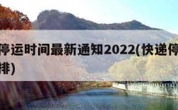 快递停运时间最新通知2022(快递停运时间安排)