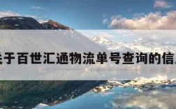 关于百世汇通物流单号查询的信息