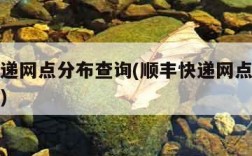 顺丰快递网点分布查询(顺丰快递网点地址电话查询)