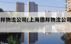上海德邦物流公司(上海德邦物流公司怎么样)