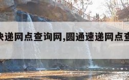 圆通快递网点查询网,圆通速递网点查询100