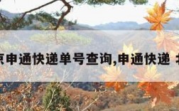 北京申通快递单号查询,申通快递 北京