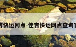 佳吉快运网点-佳吉快运网点查询官网