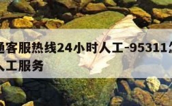 中通客服热线24小时人工-95311怎么转人工服务