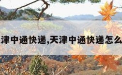 天津中通快递,天津中通快递怎么了