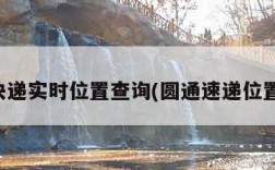 圆通快递实时位置查询(圆通速递位置查询)