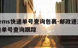 邮政ems快递单号查询包裹-邮政速递ems快递单号查询跟踪