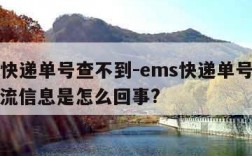 ems快递单号查不到-ems快递单号查不到物流信息是怎么回事?