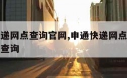 申通快递网点查询官网,申通快递网点查询电话号码查询