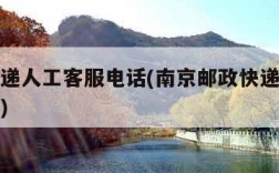 邮政快递人工客服电话(南京邮政快递人工客服电话)
