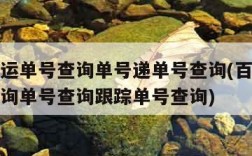 百世快运单号查询单号递单号查询(百世快运单号查询单号查询跟踪单号查询)