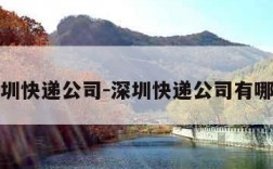 深圳快递公司-深圳快递公司有哪些