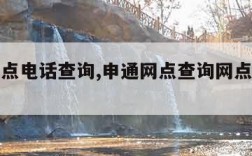 申通网点电话查询,申通网点查询网点分布电话