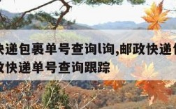 邮政快递包裹单号查询l询,邮政快递包裹单号邮政快递单号查询跟踪