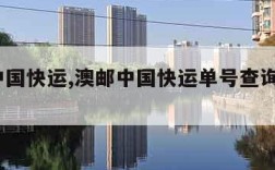 澳洲中国快运,澳邮中国快运单号查询快递100