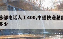 中通总部电话人工400,中通快递总部人工电话多少