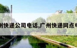 广州快递公司电话,广州快递网点电话