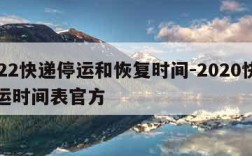 2022快递停运和恢复时间-2020快递停运时间表官方