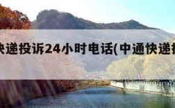 中通快递投诉24小时电话(中通快递投诉电话话)