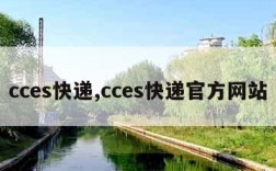 cces快递,cces快递官方网站