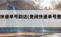 杳快查快递单号韵达(查阅快递单号查询韵达)