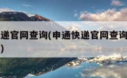 申通快递官网查询(申通快递官网查询快递物流信息)