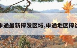 申通最新停发区域,申通地区停运
