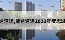 能达速递,能达速递2012年度忠诚奖