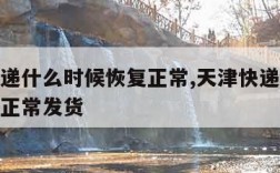 天津快递什么时候恢复正常,天津快递什么时候恢复正常发货